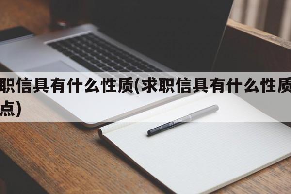 求职信具有什么性质(求职信具有什么性质和特点)