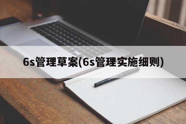 6s管理草案(6s管理实施细则)