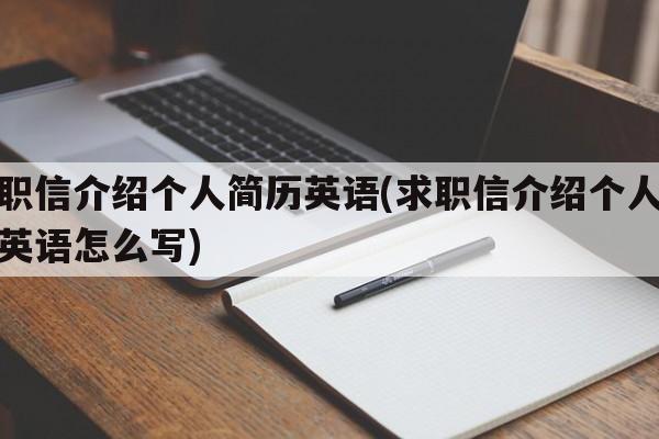 求职信介绍个人简历英语(求职信介绍个人简历英语怎么写)