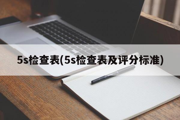 5s检查表(5s检查表及评分标准)