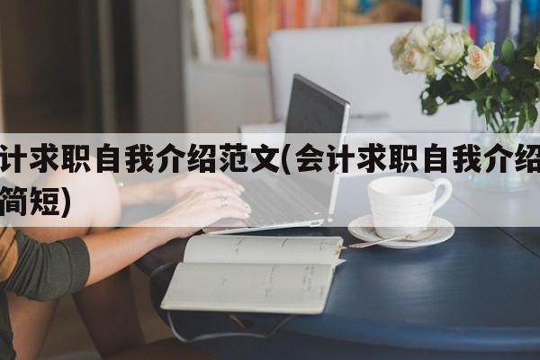 会计求职自我介绍范文(会计求职自我介绍范文简短)