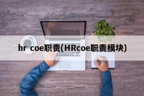 hr coe职责(HRcoe职责模块)