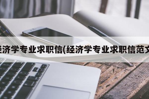 经济学专业求职信(经济学专业求职信范文)