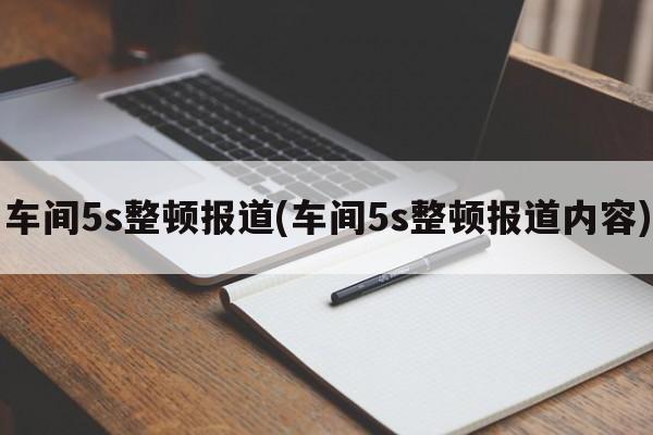 车间5s整顿报道(车间5s整顿报道内容)