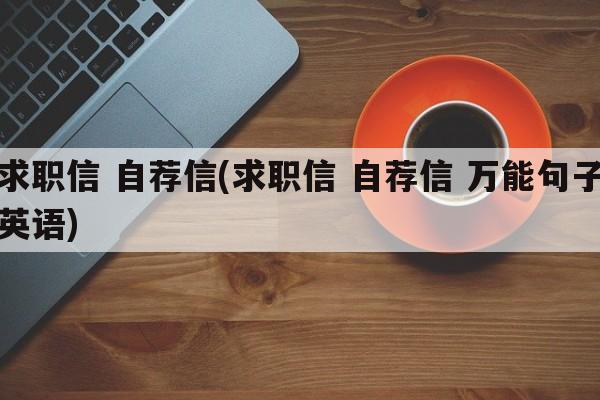 求职信 自荐信(求职信 自荐信 万能句子英语)