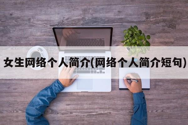 女生网络个人简介(网络个人简介短句)